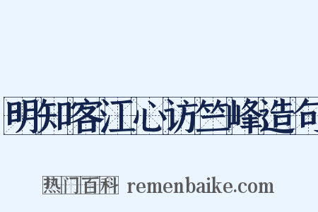 明知客江心访竺峰造句是什么意思的图片